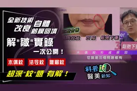 【科普医美新知】木偶纹超深"纹"题 医师全都无解？