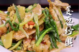 今天教大家一个满分的升级版的姜葱炒蟹，看完视频你也可以做出来