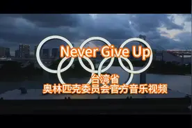 #巴黎奧运  2024巴黎奥运会台湾队助力歌《Never Give