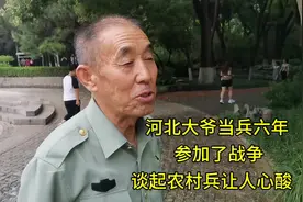 河北大爷当兵六年，参加了战争，谈起农村兵让人心酸！视频封面