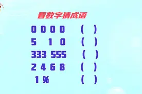 看数字猜成语，老师想半天，猜对的绝对是大神