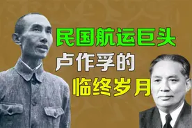 逯子说，民国航运巨头，卢作孚的临终岁月视频封面