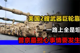 北约9国联军在波兰集结，坦克部队一眼望不到尽头视频封面