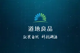 道地良品，中药全产业链质量追溯服务领导品牌视频封面