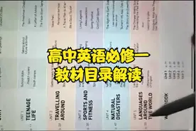 高中英语必修一教材目录解读
