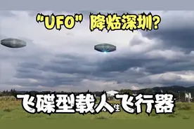 “UFO”降临深圳？一场误会引发的科技畅想，飞碟型载人飞行器视频封面