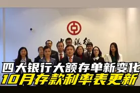 四大银行大额存单新变化，10月存款利率表更新，利息表全新出炉视频封面