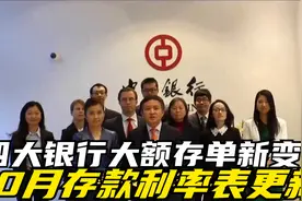 四大银行大额存单新变化，10月存款利率表更新，利息表全新出炉视频封面