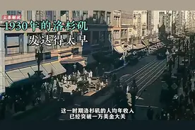 1930年代的美国洛杉矶，人均收入已经突破1万美金，领先我们太多视频封面