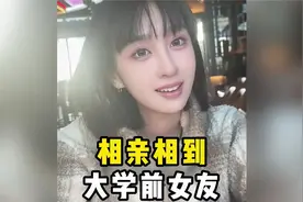 相亲相到大学前女友，再遇还是会心动视频封面