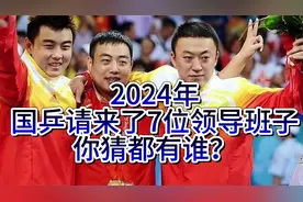 2024年，国乒请来了7位领导班子，你猜都有谁？视频封面
