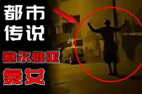 半夜碰到这个跳舞的女人，赶快逃跑，【解析】塞尔维亚舞女事件！视频封面
