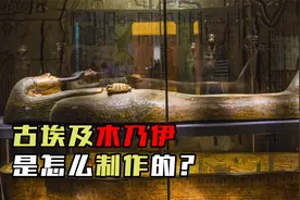 古埃及怎么做木乃伊的？奇葩操作超乎想象！欧洲人居然爱吃木乃伊