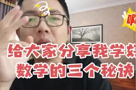 给大家分享我学好数学的三个秘诀视频封面