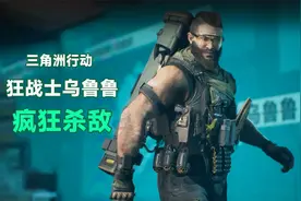 国产游戏三角洲行动，胜败乃兵家常事，英勇的战败也光荣