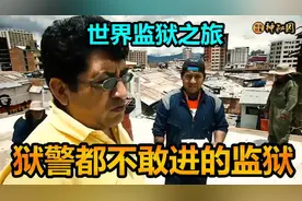 347. 《越狱》巴拿马监狱真实版，这座监狱由囚犯自行管理，