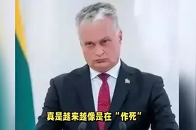 立陶宛，一个弹丸小国，终于要作到头了视频封面