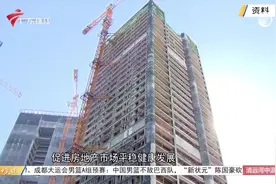 广州将尽快推出有关政策措施 满足刚性和改善性住房需求视频封面