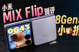 「小白」小米MIX Flip测评：米系8Gen3小折体验如何？视频封面