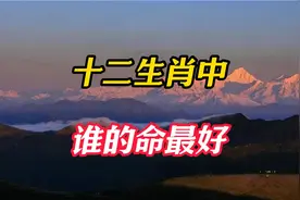 命最好的三大生肖，有权有势八方来财，妥妥的人生大赢家！视频封面