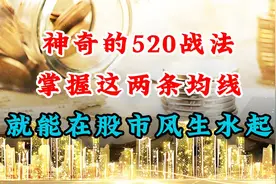 神奇的520战法，掌握这两条均线，在股市风生水起！视频封面