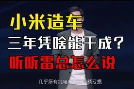 小米造车三年凭啥能干成，听听雷总怎么说视频封面