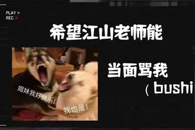 谁懂啊！想被江山老师当面骂（bushi）视频封面