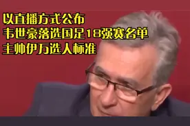 以直播方式公布！韦世豪落选国足18强赛名单，主帅伊万选人标准视频封面