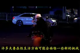 为什么女性绝经后，不愿过“夫妻生活“了？视频封面