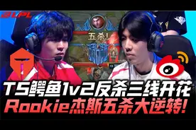 TESvsWBG冒泡赛G3：TheShy神反秀三线开花 Rookie杰斯五杀大逆转