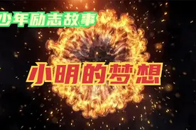 少年励志故事《小明的梦想》，勇敢追求梦想，不断学习，充满爱心视频封面