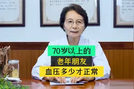70岁以上的老年朋友，血压多少才正常？视频封面