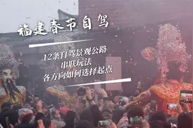 福建自驾大环线，一次走遍全省经典、小众最美景观公路