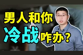 对付冷战男，别纠缠，三招拿捏他
