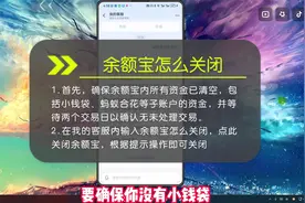 余额宝怎么关闭？要满足五个前置条件才可以关闭！视频封面