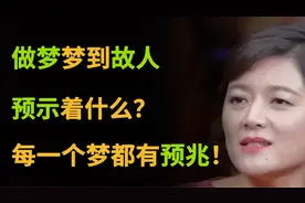 做梦梦到故人预示着什么？每一个梦都有预兆！视频封面