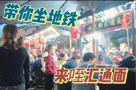 坐地铁来吃汇通面，在中华西路站下车出D口，直行500米就是得！视频封面