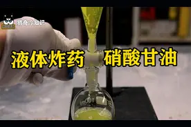 诺贝尔的财富密码，液体炸药硝酸甘油，一滴就能产生爆炸