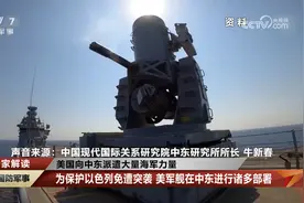 美国向中东派遣大量海军力量视频封面