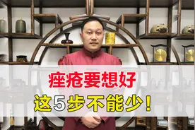 前胸后背爆痘，疮疡类疾病如何去根？医生：按照这5步治疗视频封面