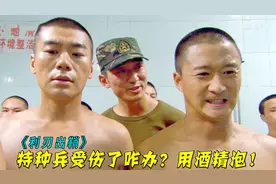 浑身是伤却被要求泡酒精，泡完接着跳火圈，熬下来才配当特种兵！视频封面