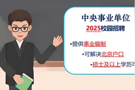 提供事业编制，解决北京户口，中央事业单位2025校园招聘！
