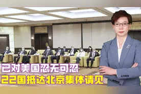 已对美国忍无可忍，22国抵达北京集体请见，希望中方赶紧出手视频封面
