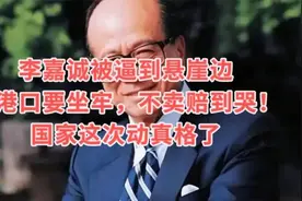 李嘉诚被逼到悬崖边：卖港口要坐牢，不卖赔到哭！国家这次动真格视频封面