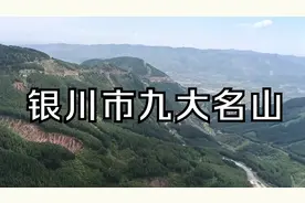 银川市九大名山，看看你去过几座？