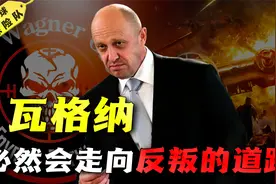 叛乱结束！为什么说瓦格纳必然走向反叛？揭秘瓦格纳雇佣兵始末！视频封面