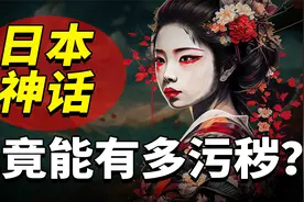 日本神话污秽不堪，皇室近亲通婚传承千年，下任天皇疑似弱智？视频封面