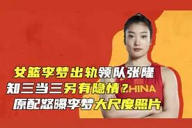 女篮李梦出轨领队张隆,知三当三另有隐情?原配怒曝李梦大尺度照片视频封面