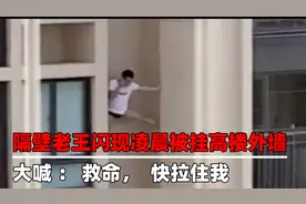 “隔壁老王”闪现？凌晨高楼外墙挂一男子，狂喊：救命，快拉住我视频封面