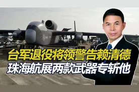 台军退役将领警告赖清德，珠海航展两款武器专斩他，我军武器逆天视频封面